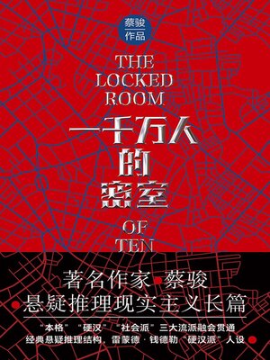 cover image of 一千万人的密室